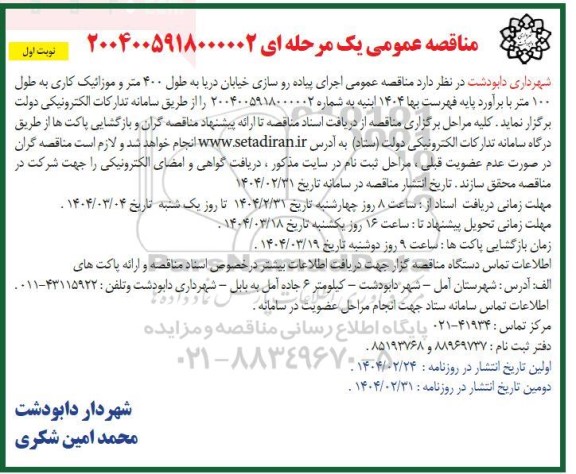 مناقصه اجرای پیاده روسازی خیابان دریا به طول 400 متر ...