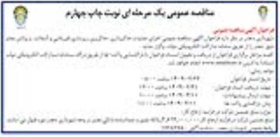 مناقصه اجرای عملیات خاکبرداری ، خاکریزی، زیرسازی، قیر پاشی و آسفالت و روکش معابر - چاپ چهارم