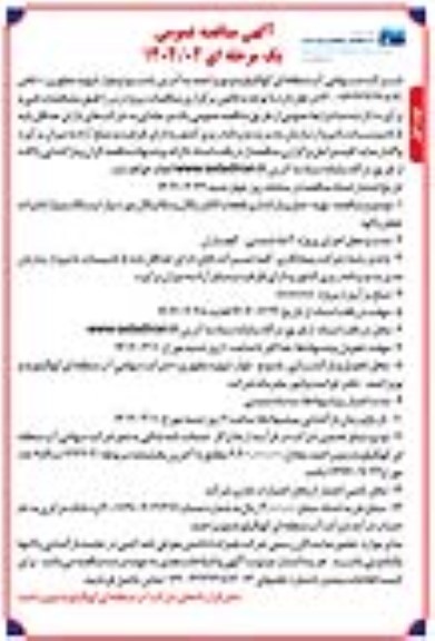 مناقصه تهیه، حمل و باراندازی قطعات الکتریکال و مکانیکال موردنیاز