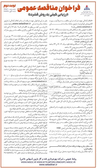 مناقصه  تهیه و تأمین 108 دستگاه وسائط نقلیه سبک 12، 16 و 24 ساعته... نوبت دوم