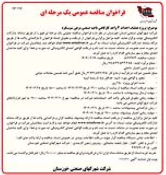 فراخوان مناقصه پروژه عملیات احداث 3 واحد کارگاهی ناحیه صنعتی - نوبت دوم