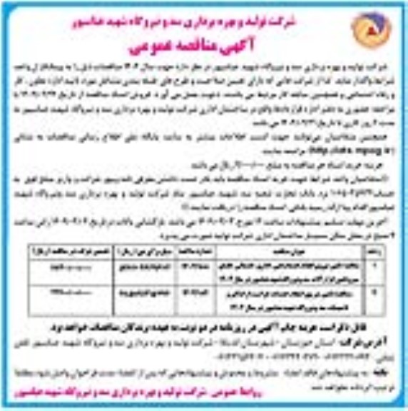 مناقصه تامین نیروی انجام خدمات فنی، اداری، خدماتی، فضای سبز ...