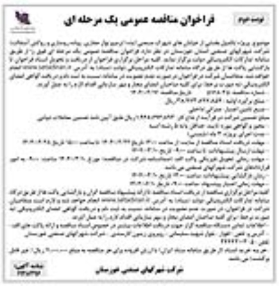 مناقصه تکمیل بخشی از خیابان های شهرک صنعتی- نوبت دوم