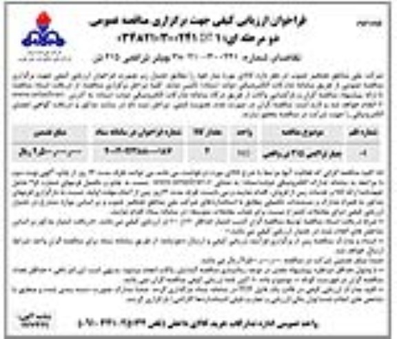 فراخوان مناقصه چیلر تراکمی 215 تن واقعی- نوبت دوم