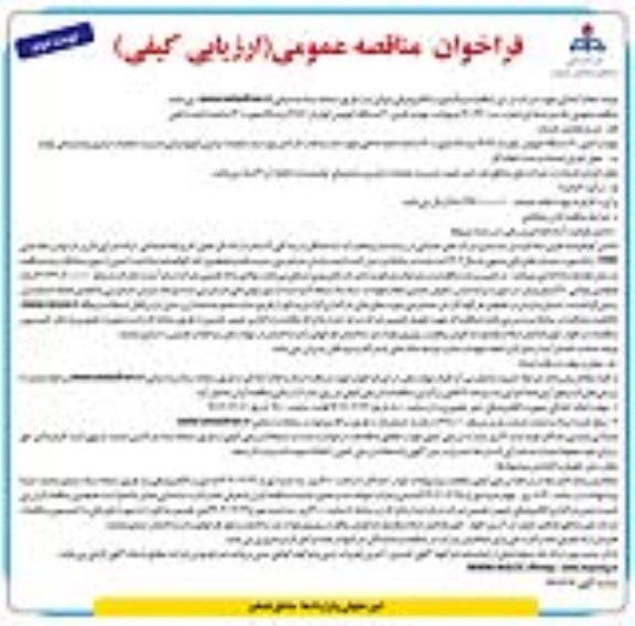 مناقصه تهیه و تامین 20 دستگاه اتوبوس کولردار 1387 و به بالا  نوبت دوم 