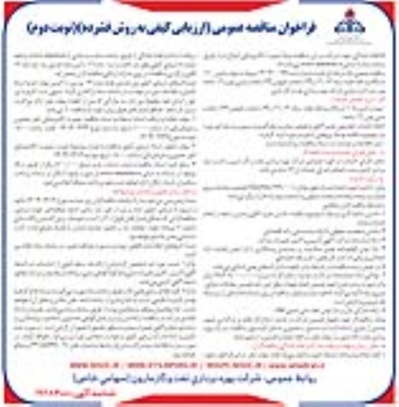 مناقصه تهیه و تامین 110 دستگاه وسائط نقلیه ...- نوبت دوم