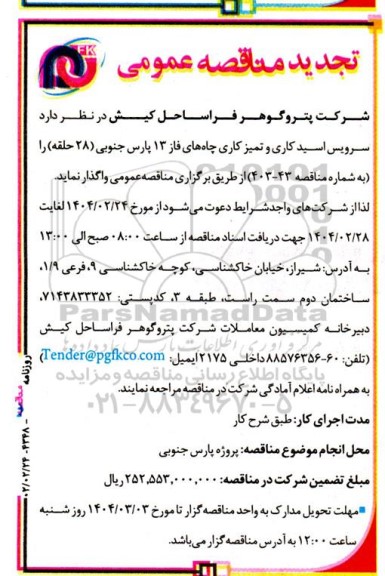 مناقصه سرویس اسید کاری و تمیزکاری چاه های ... تجدید