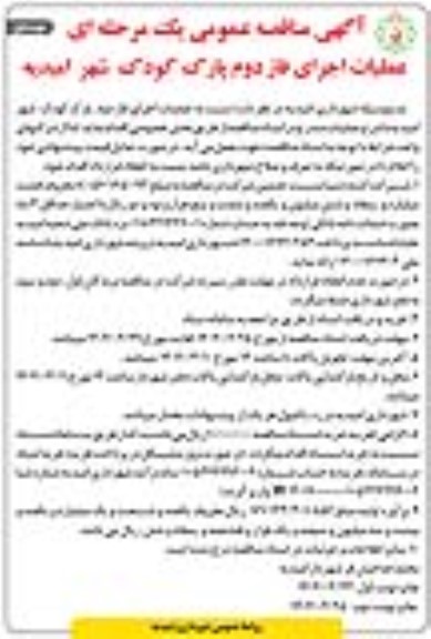 مناقصه عمومی عملیات اجرای فاز دوم پارک کودک شهر 