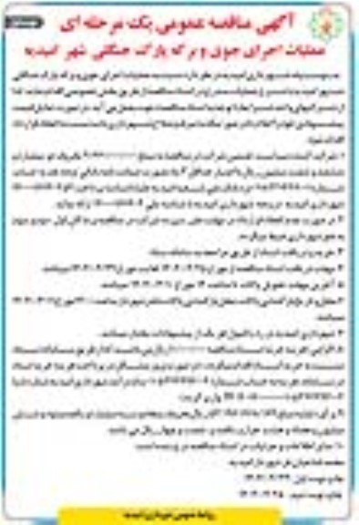مناقصه عمومی عملیات اجرای جوی و برکه پارک جنگلی شهر 