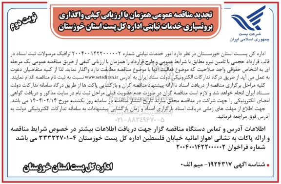 تجدید مناقصه عمومی همزمان با ارزیابی کیفی واگذاری برونسپاری خدمات نیابتی - نوبت دوم 