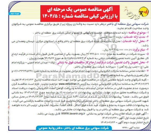 مناقصه ارائه خدمات حفاظت، حراست و نگهبانی از پستها و اماکن شرکت برق - نوبت دوم