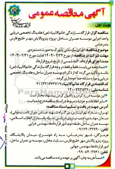 مناقصه اجرای سازه بتنی پایپرک به صورت دستمزدی