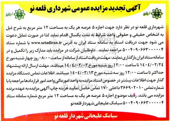 مزایده اجاره 5 عرصه هر یک به مساحت 12 مترمربع تجدید