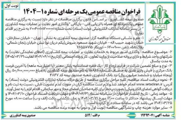 مناقصه واگذاری امور مربوط به خدمات نظارت بر عملیات بیمه کشاورزی (اعطای نمایندگی نظارت)...