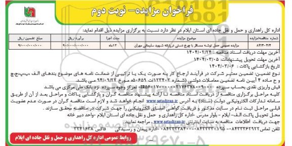 مزایده عمومی حمل توشه مسافر با چرخ دستی در پایانه - نوبت دوم 