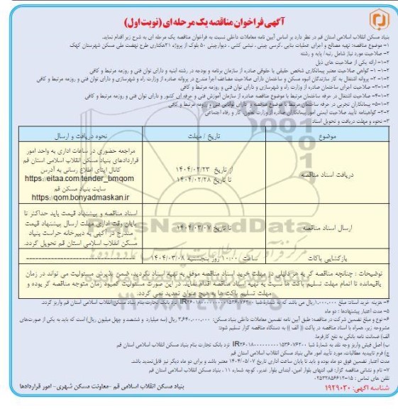 مناقصه اجرای دستمزدی اسکلت بتنی 