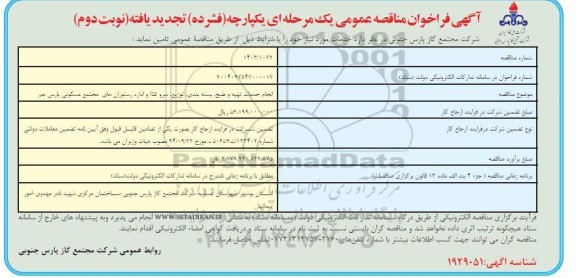 تجدید مناقصه انجام خدمات تهیه و طبخ، بسته بندی، توزیع، سرو غذا و اداره رستوران - نوبت دوم