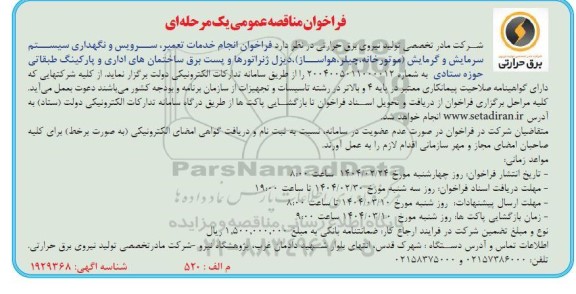  فراخوان انجام خدمات تعمیر ،سرویس و نگهداری سیستم سرمایش و گرمایش