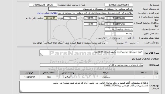 استعلام خرید سیلیکاژل ترانس قدرت 