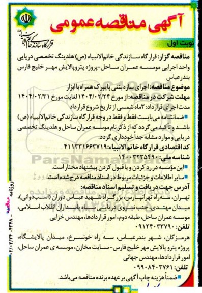 مناقصه اجرای سازه بتنی پایپرک همراه با ابزار 