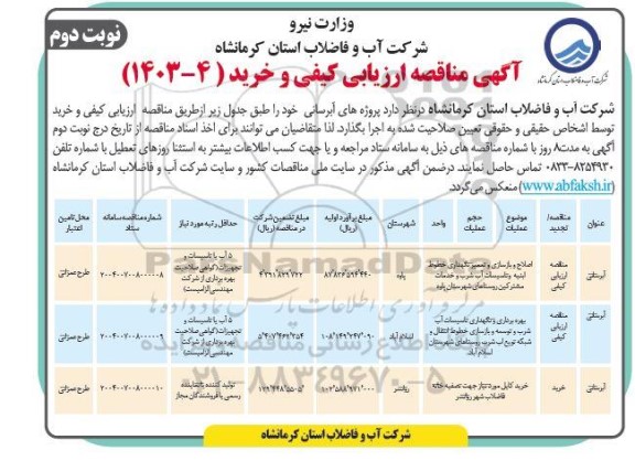مناقصه اصلاح و بازسازی و تعمیر نگهداری خطوط ابنیه و تاسیسات آب شرب و... نوبت دوم 