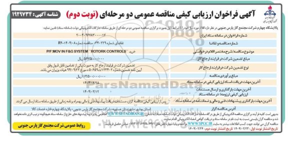 فراخوان ارزیابی کیفی خرید  P/F:MOV IN F @ SYSTEM ROTORK CONTROLS - نوبت دوم