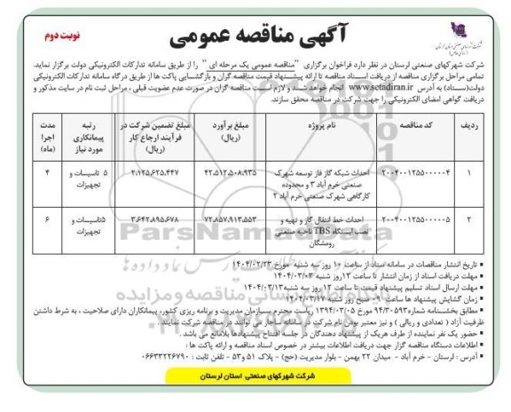  مناقصه ااحداث شبکه گاز رسانی فاز توسعه شهرک ... نوبت دوم