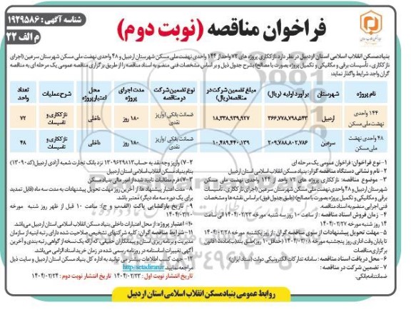 مناقصه نازککاری پروژه های 72 واحد از 144 واحدی نهضت ملی مسکن - نوبت دوم 