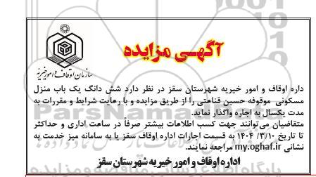 مزایده اجاره ششدانگ یکباب مزنل مسکونی