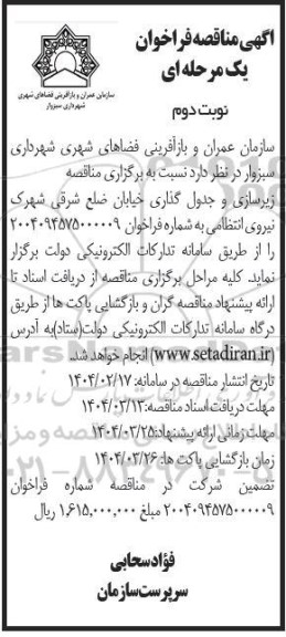 مناقصه زیرسازی و جدول گذاری خیابان نوبت دوم