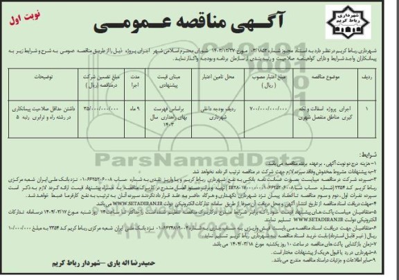 آگهی مناقصه اجرای پروژه آسفالت و لکه گیری مناطق منفصل شهری