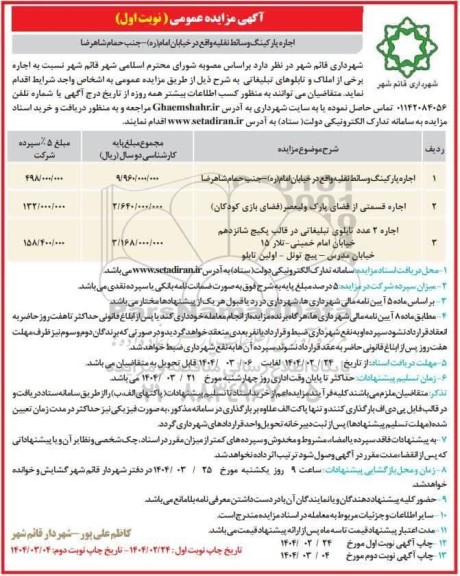 مزایده اجاره پارکینگ وسائط نقلیه واقع در خیابان امام (ره) - جنب حمام شاهرضا و...