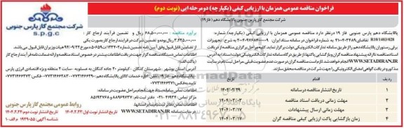 مناقصه عمومی تجهیزات برقی رستوران پالایشگاه دهم - نوبت دوم