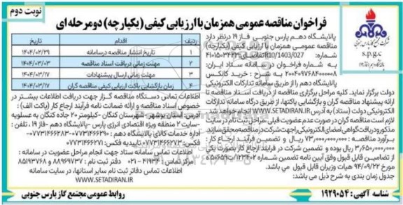 مناقصه خرید کانکس پالایشگاه دهم