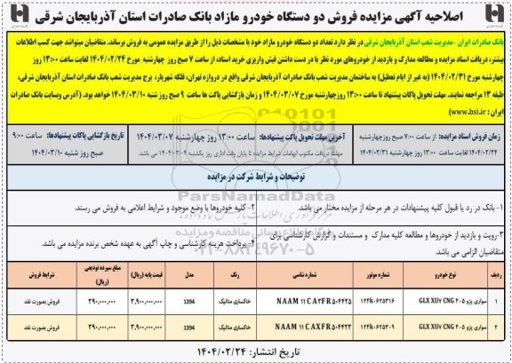 اصلاحیه مزایده فروش دو دستگاه خودرو مازاد