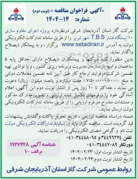 آگهی فراخوان مناقصه   پروژه اجرای مقاوم سازی 10 ایستگاه فشار t.b.s شهر - نوبت دوم