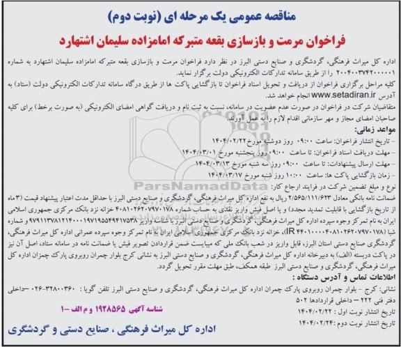 فراخوان مناقصه مرمت و بازسازی بقعه متبرکه امامزاده  - نوبت دوم 
