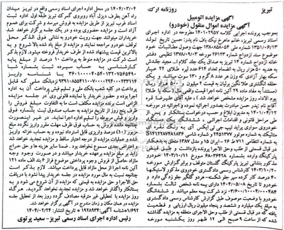 مزایده ششدانگ یک دستگاه خودروی سواری پراید تیپ جی تی ایکس آی به رنگ نقره ای متالیک مدل 1387