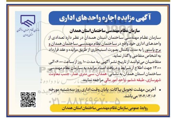آگهی مزایده اجاره واحدهای اداری