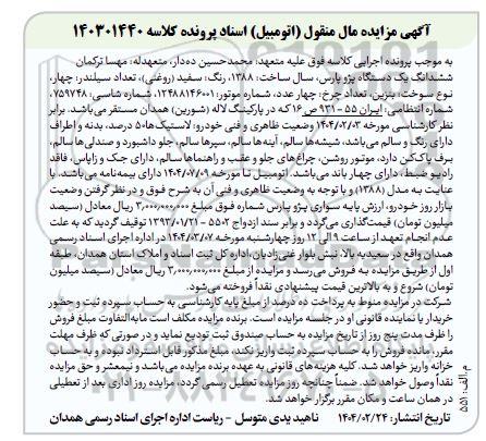 مزایده فروش یک دستگاه خودرو پژو پارس سفید روغنی