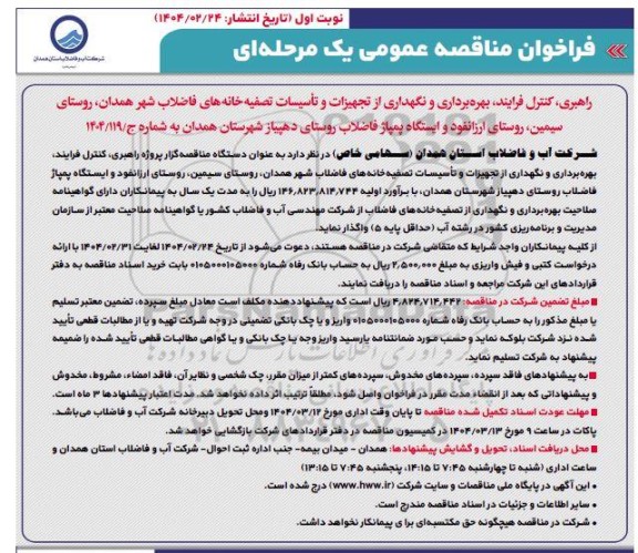 مناقصه راهبری، کنترل فرایند، بهره برداری و نگهداری....