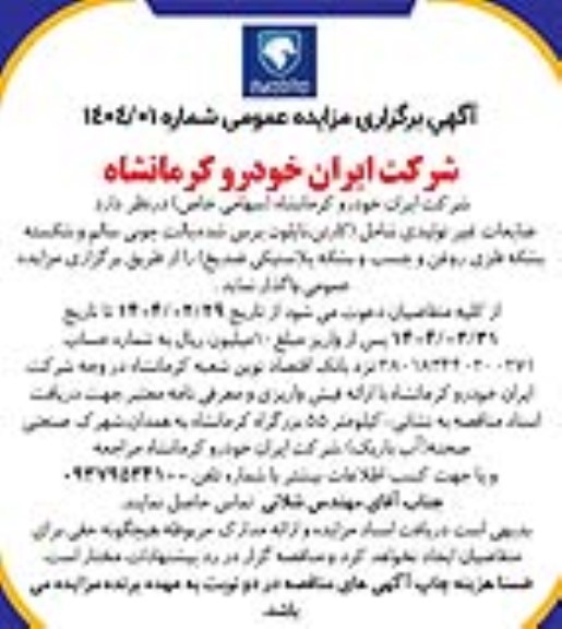 مزایده ضایعات غیرتولیدی شامل کارتن، نایلون...