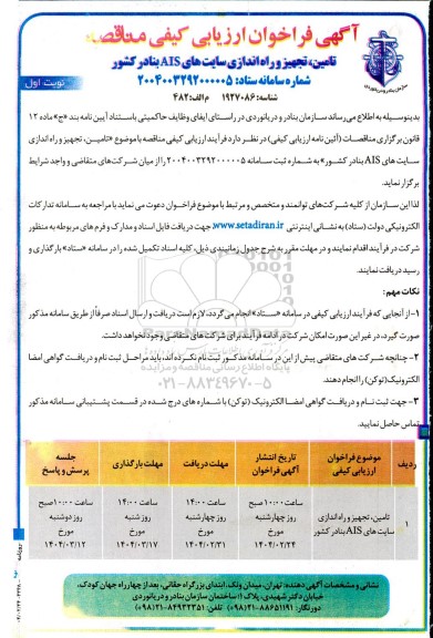 فراخوان ارزیابی کیفی مناقصه تامین تجهیز و راه اندازی سایت های AIS بنادر کشور