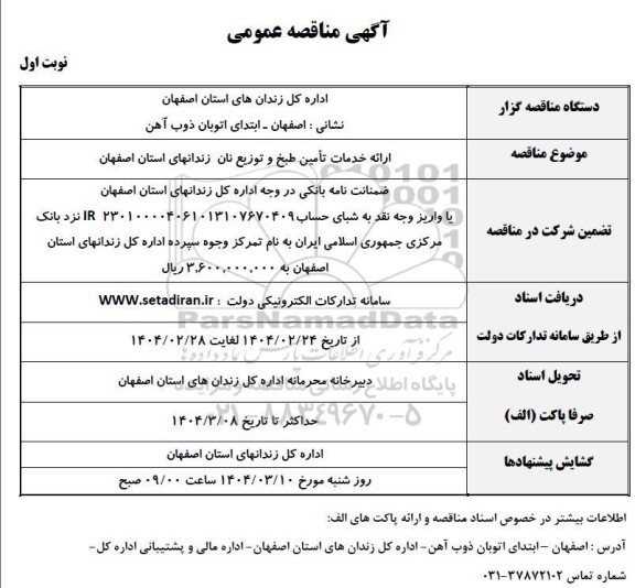 مناقصه ارائه خدمات تامین طبخ و توزیع نان....