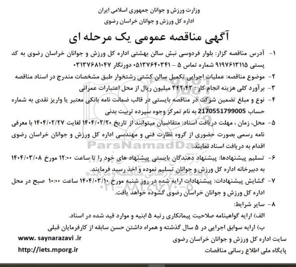 مناقصه عملیات اجرایی تکمیل سالن کشتی....