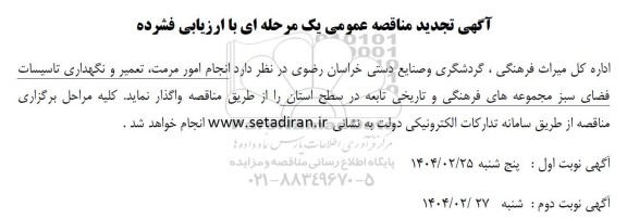 آگهی تجدید مناقصه انجام امور مرمت، تعمیر و نگهداری...