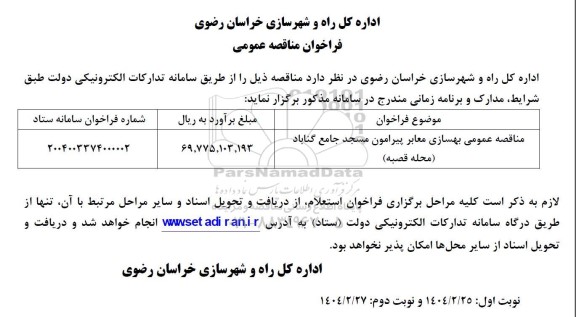 مناقصه بهسازی معابر...