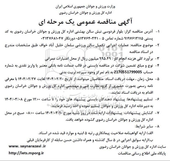مناقصه عملیات اجرایی تکمیل سالن ورزشی...