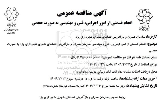 مناقصه انجام قسمتی از امور اجرایی، فنی و مهندسی سازمان عمران....