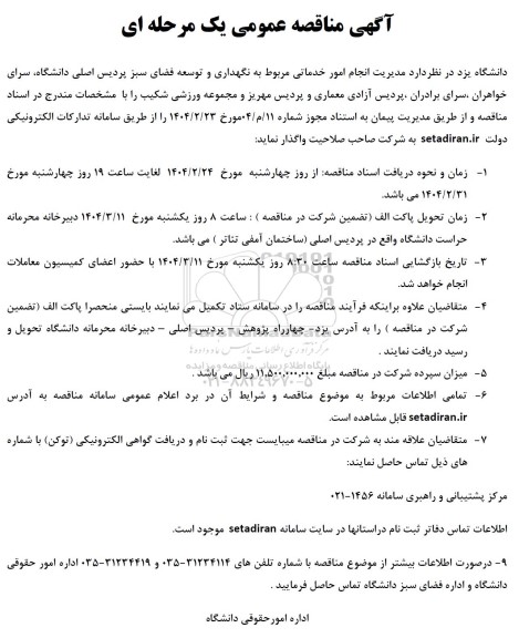 مناقصه مدیریت انجام امور خدماتی به نگهداری...